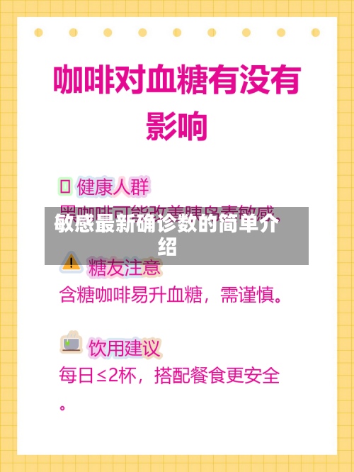 敏感最新确诊数的简单介绍-第3张图片