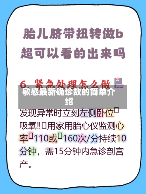 敏感最新确诊数的简单介绍