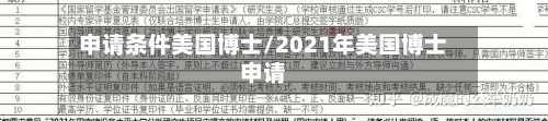申请条件美国博士/2021年美国博士申请
