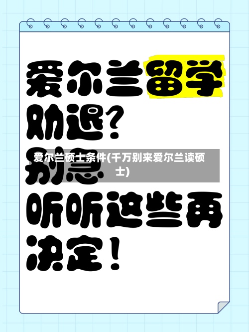 爱尔兰硕士条件(千万别来爱尔兰读硕士)-第3张图片
