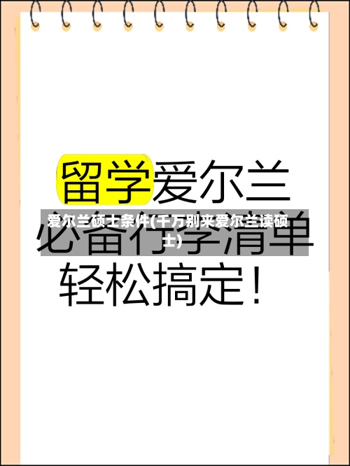 爱尔兰硕士条件(千万别来爱尔兰读硕士)-第2张图片