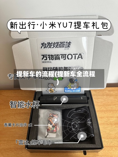 提新车的流程(提新车全流程)