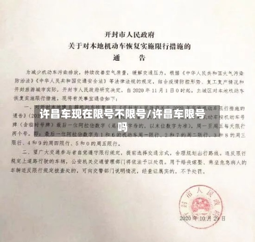 许昌车现在限号不限号/许昌车限号吗-第3张图片