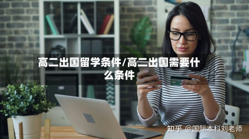 高二出国留学条件/高二出国需要什么条件-第3张图片