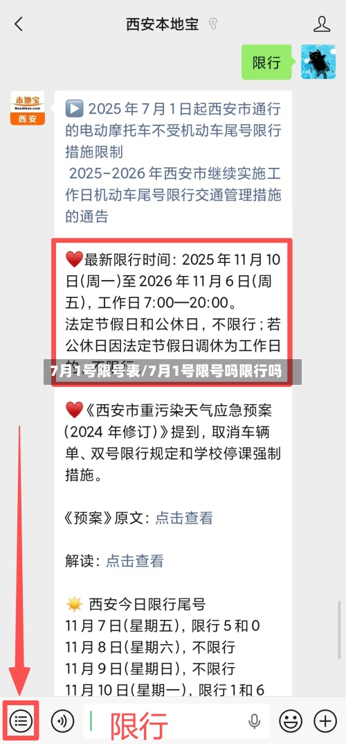 7月1号限号表/7月1号限号吗限行吗