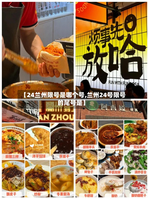 【24兰州限号是哪个号,兰州24号限号的尾号是】-第3张图片