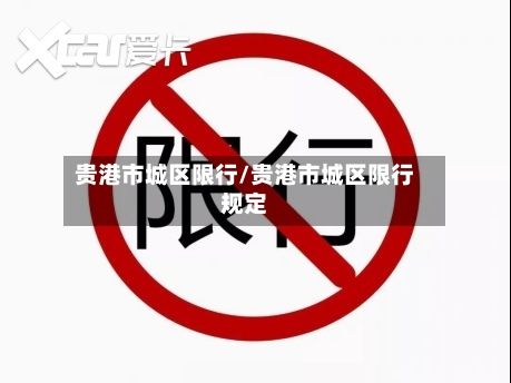 贵港市城区限行/贵港市城区限行规定-第3张图片