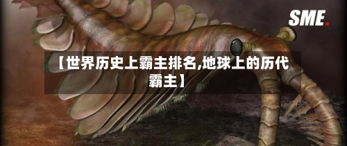 【世界历史上霸主排名,地球上的历代霸主】-第2张图片