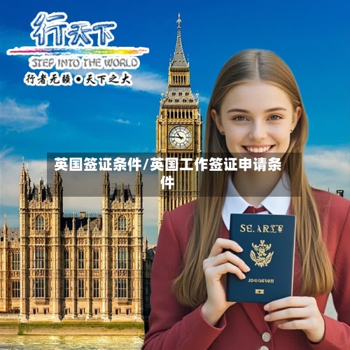 英国签证条件/英国工作签证申请条件-第2张图片
