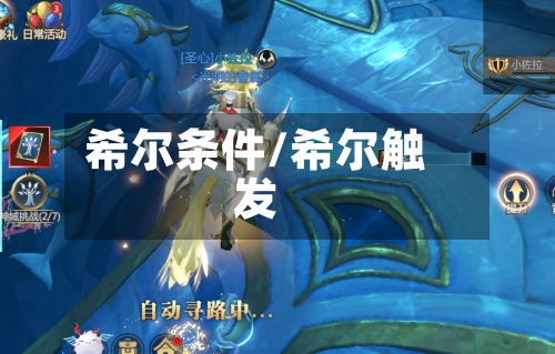 希尔条件/希尔触发