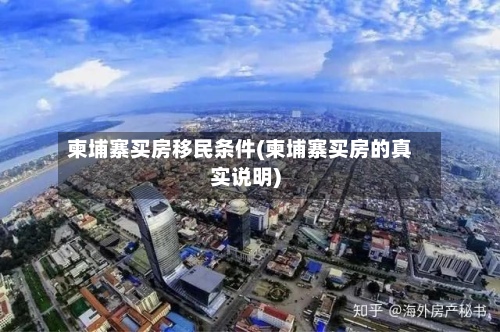 柬埔寨买房移民条件(柬埔寨买房的真实说明)-第2张图片