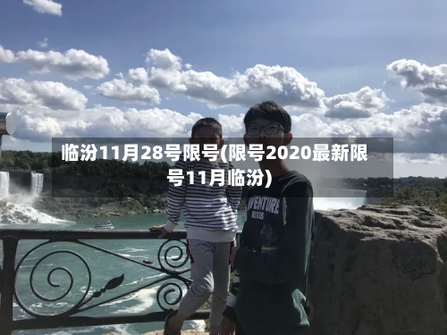 临汾11月28号限号(限号2020最新限号11月临汾)