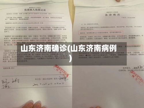 山东济南确诊(山东济南病例)
