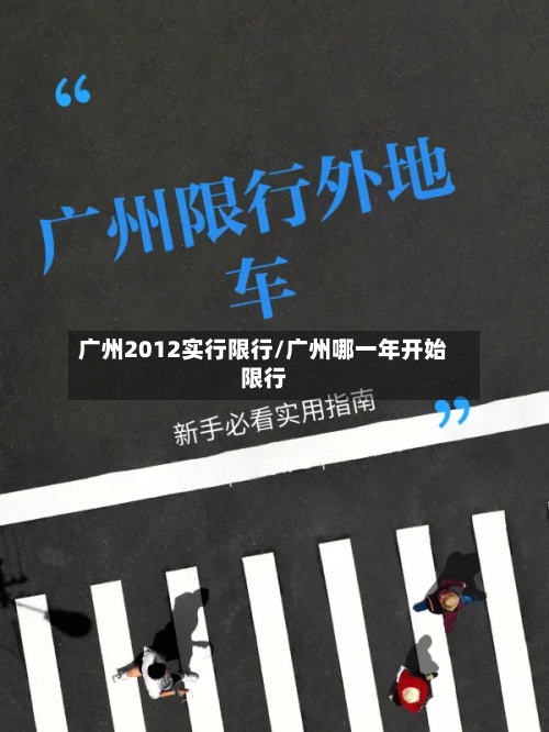 广州2012实行限行/广州哪一年开始限行