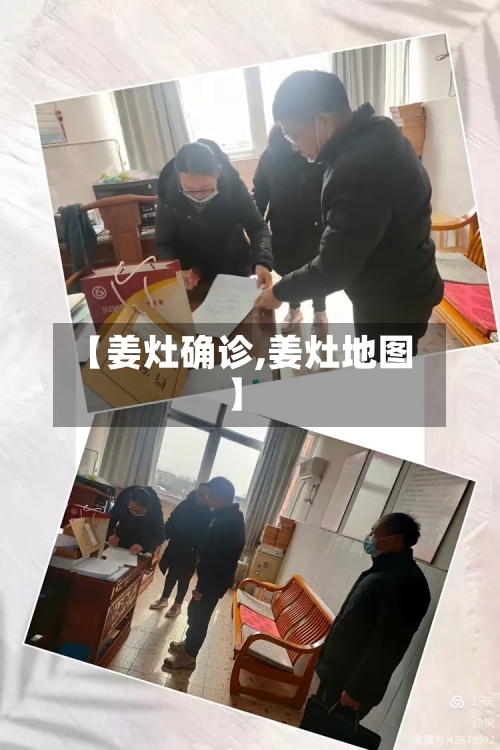 【姜灶确诊,姜灶地图】-第3张图片