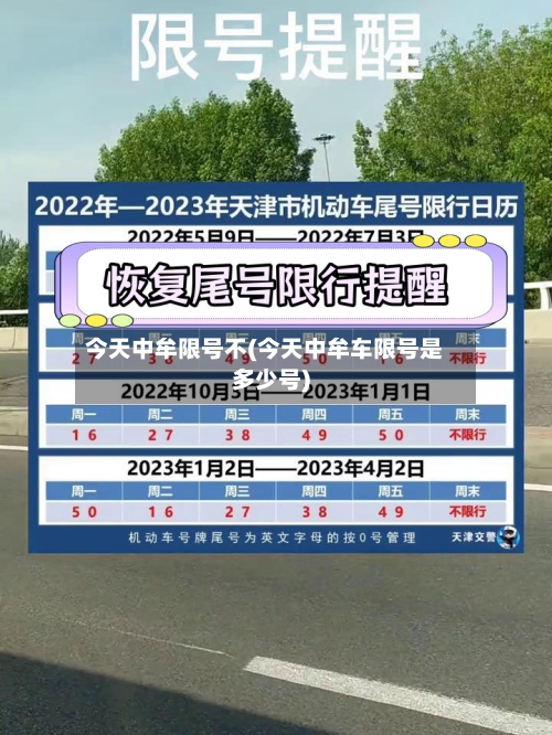 今天中牟限号不(今天中牟车限号是多少号)