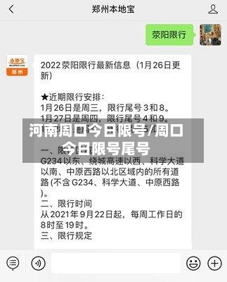 河南周口今日限号/周口今日限号尾号-第1张图片