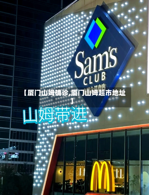 【厦门山姆确诊,厦门山姆超市地址】-第2张图片