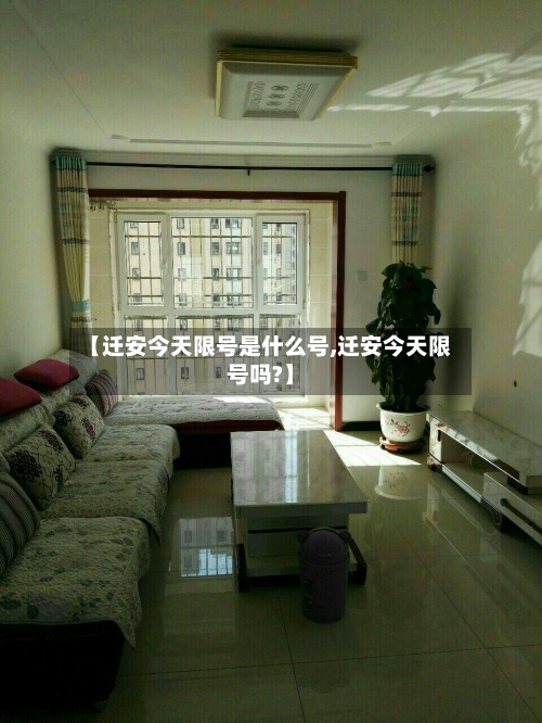 【迁安今天限号是什么号,迁安今天限号吗?】