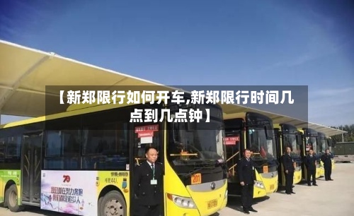 【新郑限行如何开车,新郑限行时间几点到几点钟】