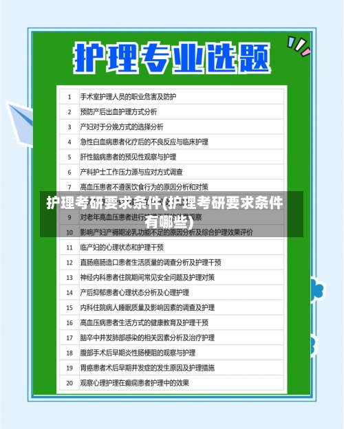 护理考研要求条件(护理考研要求条件有哪些)-第2张图片