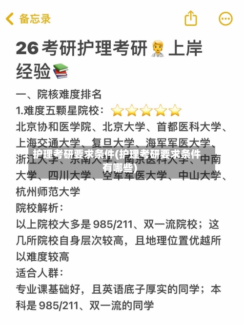 护理考研要求条件(护理考研要求条件有哪些)-第3张图片