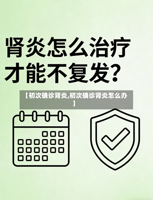 【初次确诊肾炎,初次确诊肾炎怎么办】
