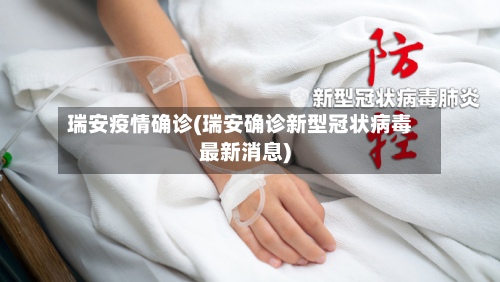 瑞安疫情确诊(瑞安确诊新型冠状病毒最新消息)-第2张图片