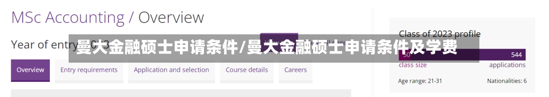 曼大金融硕士申请条件/曼大金融硕士申请条件及学费