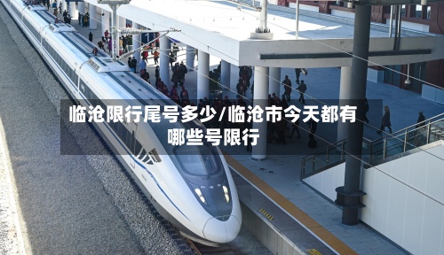 临沧限行尾号多少/临沧市今天都有哪些号限行