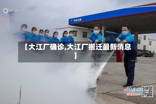 【大江厂确诊,大江厂搬迁最新消息】
