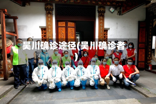 吴川确诊途径(吴川确诊者)-第2张图片
