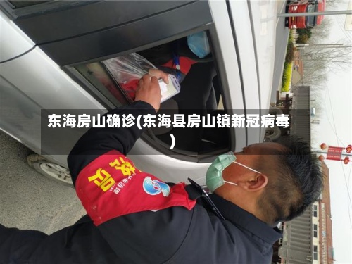 东海房山确诊(东海县房山镇新冠病毒)