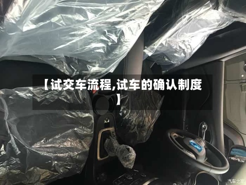 【试交车流程,试车的确认制度】