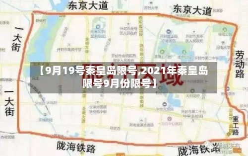 【9月19号秦皇岛限号,2021年秦皇岛限号9月份限号】