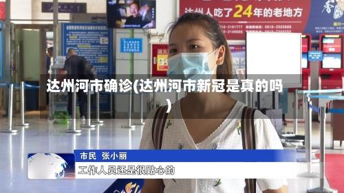 达州河市确诊(达州河市新冠是真的吗)