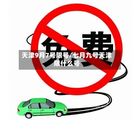 天津9月7号限号/七月九号天津限什么号-第2张图片