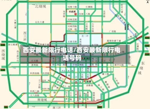 西安最新限行电话/西安最新限行电话号码