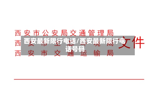 西安最新限行电话/西安最新限行电话号码-第2张图片
