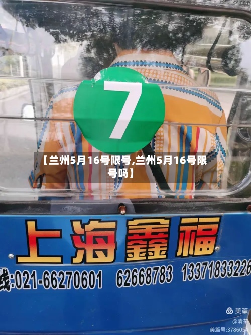 【兰州5月16号限号,兰州5月16号限号吗】