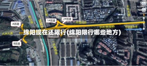 绵阳现在还限行(绵阳限行哪些地方)-第3张图片