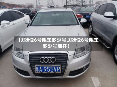 【郑州26号限车多少号,郑州26号限车多少号能开】