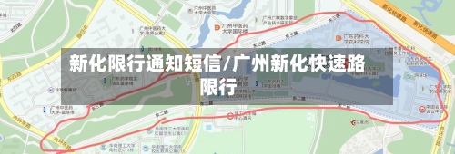 新化限行通知短信/广州新化快速路限行