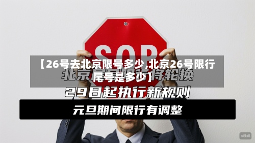 【26号去北京限号多少,北京26号限行尾号是多少】