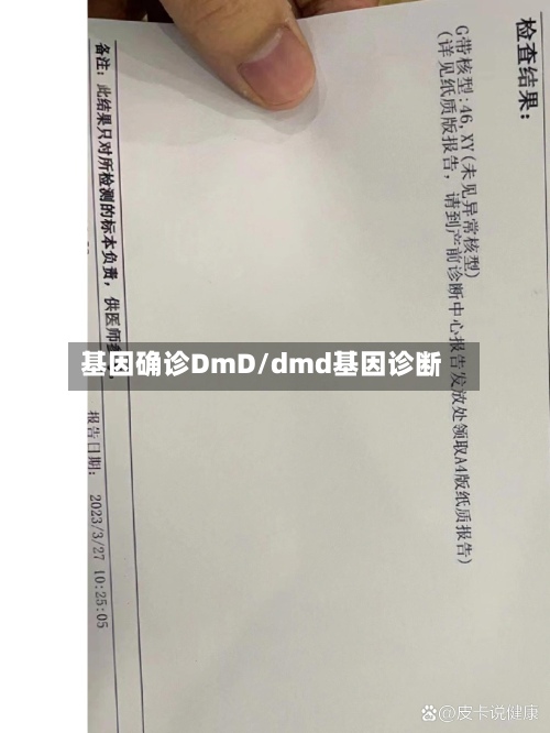 基因确诊DmD/dmd基因诊断