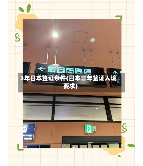 3年日本签证条件(日本三年签证入境要求)