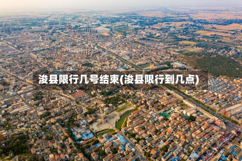 浚县限行几号结束(浚县限行到几点)-第2张图片