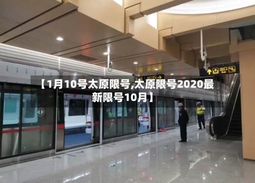 【1月10号太原限号,太原限号2020最新限号10月】-第2张图片