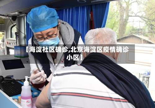 【海淀社区确诊,北京海淀区疫情确诊小区】-第2张图片