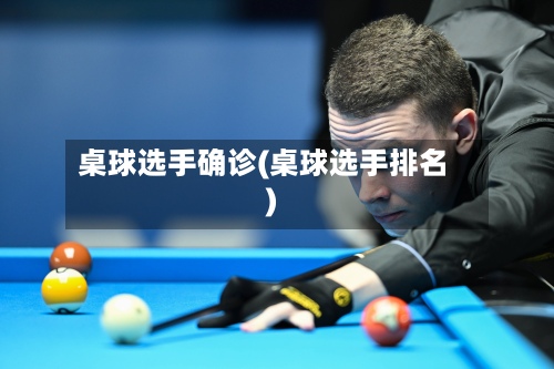 桌球选手确诊(桌球选手排名)